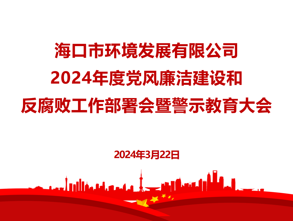 市環(huán)發(fā)公司召開2024年度黨風(fēng)廉潔建設(shè)和反腐敗工作部署會暨警示教育大會