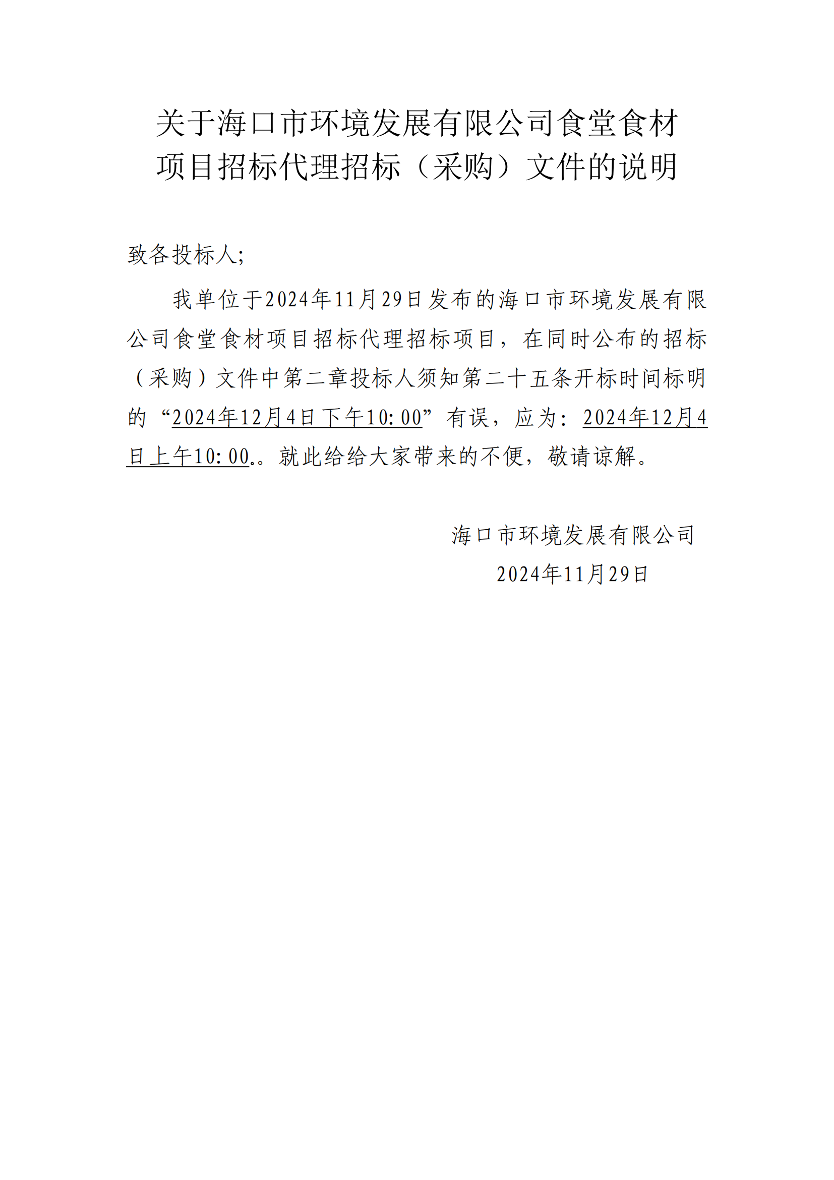 關(guān)于?？谑协h(huán)境發(fā)展有限公司食堂食材 項(xiàng)目招標(biāo)代理招標(biāo)（采購）文件的說明