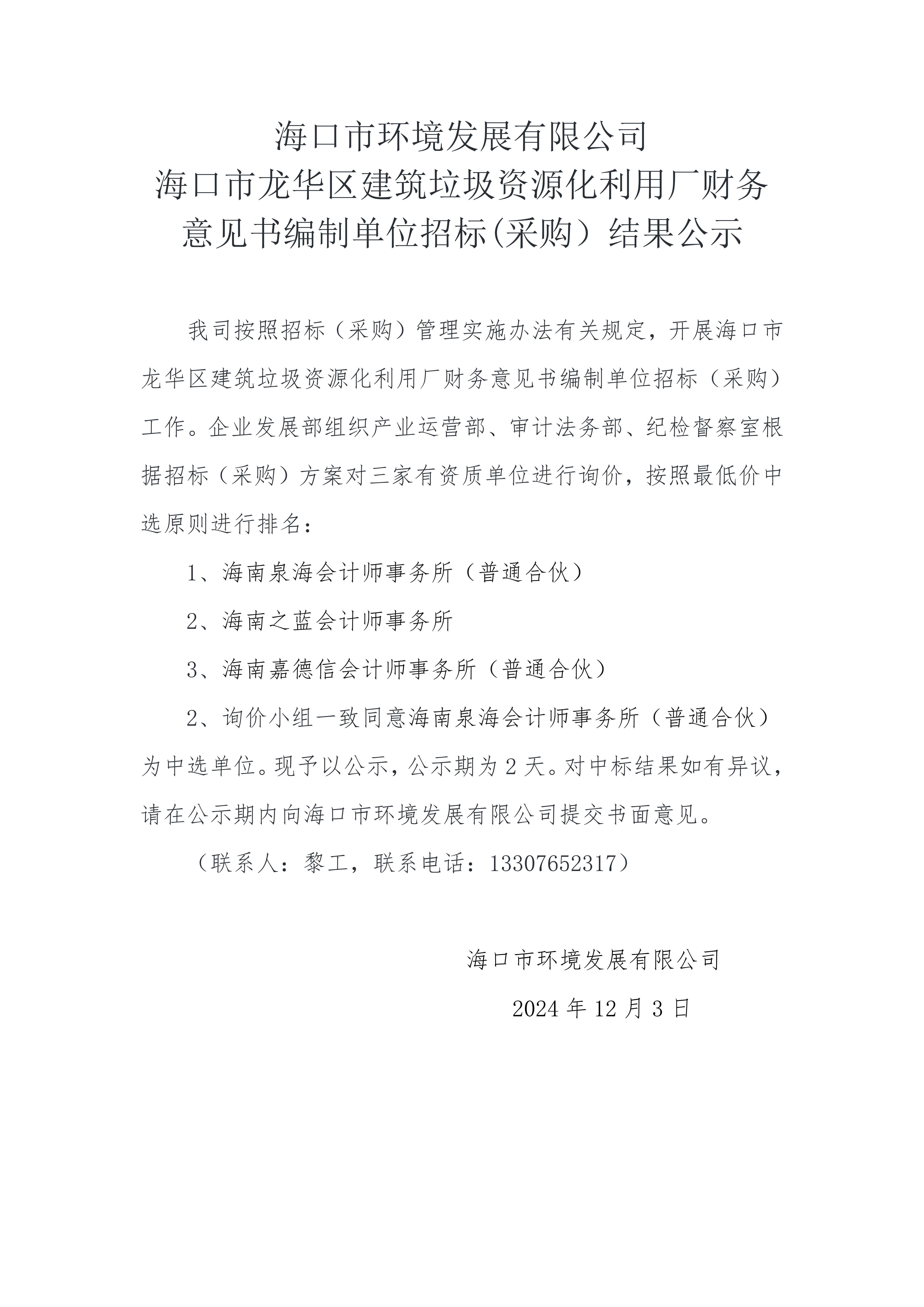 ?？谑协h(huán)境發(fā)展有限公司?？谑旋埲A區(qū)建筑垃圾資源化利用廠財(cái)務(wù)意見書編制單位招標(biāo)(采購）結(jié)果公示