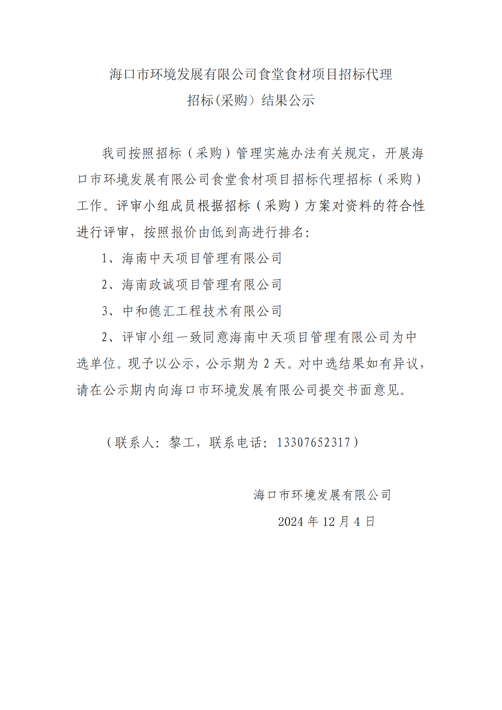 ?？谑协h(huán)境發(fā)展有限公司食堂食材項(xiàng)目招標(biāo)代理招標(biāo)(采購）結(jié)果公示