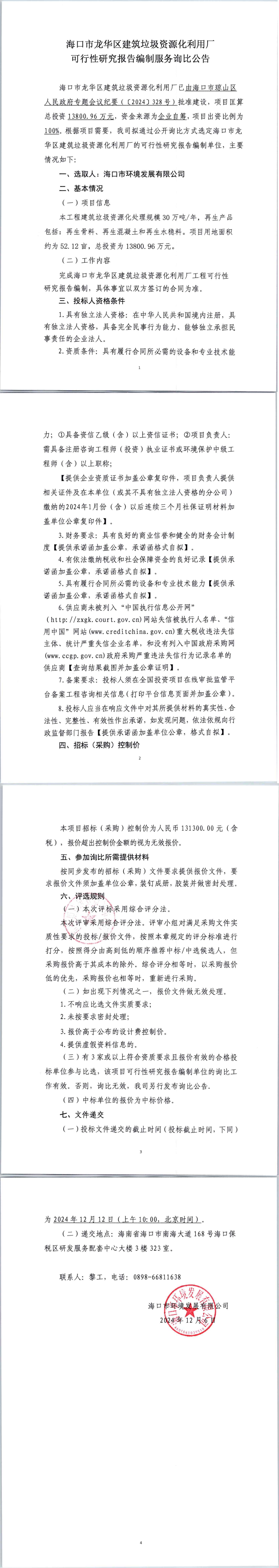 ?？谑旋埲A區(qū)建筑垃圾資源化利用廠可行性研究報(bào)告編制服務(wù)詢比公告